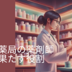 調剤薬局の薬剤師が果たす役割のイメージ